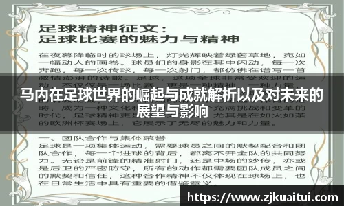 马内在足球世界的崛起与成就解析以及对未来的展望与影响