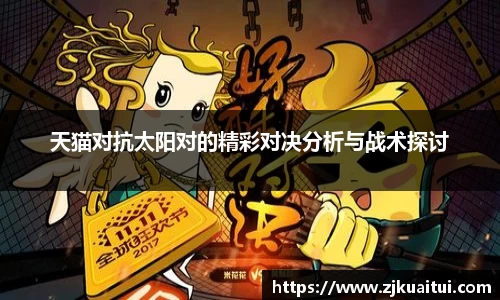 天猫对抗太阳对的精彩对决分析与战术探讨