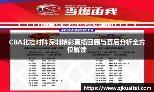 CBA北控对阵深圳精彩直播回顾与赛后分析全方位解读