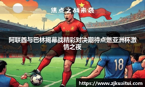 阿联酋与巴林揭幕战精彩对决期待点燃亚洲杯激情之夜