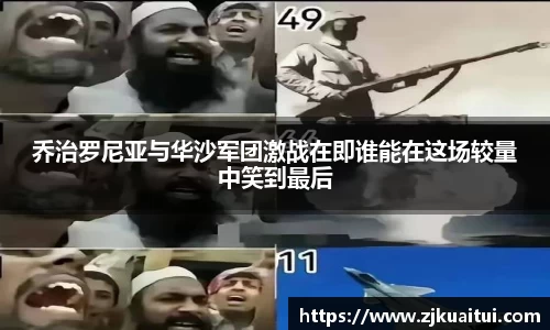 乔治罗尼亚与华沙军团激战在即谁能在这场较量中笑到最后