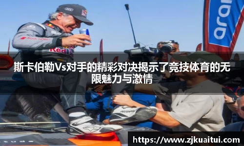 斯卡伯勒Vs对手的精彩对决揭示了竞技体育的无限魅力与激情