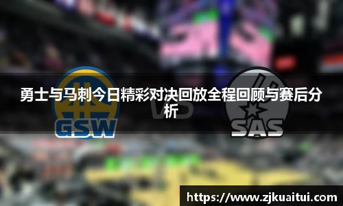 勇士与马刺今日精彩对决回放全程回顾与赛后分析