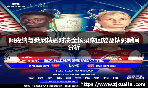 阿森纳与悉尼精彩对决全场录像回放及精彩瞬间分析