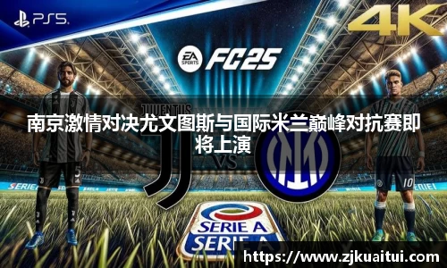 南京激情对决尤文图斯与国际米兰巅峰对抗赛即将上演