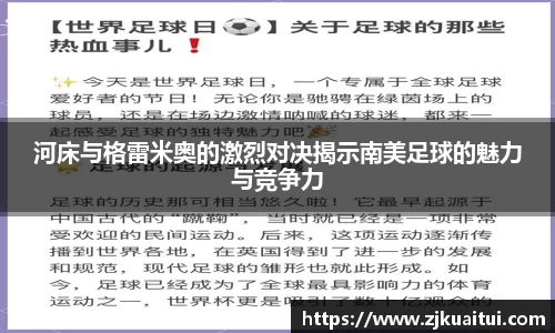 河床与格雷米奥的激烈对决揭示南美足球的魅力与竞争力
