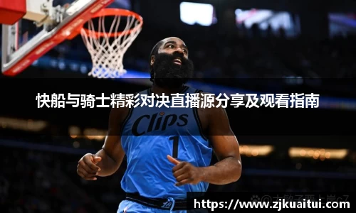 快船与骑士精彩对决直播源分享及观看指南