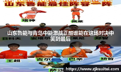 山东鲁能与青岛中能激战正酣谁能在这场对决中笑到最后