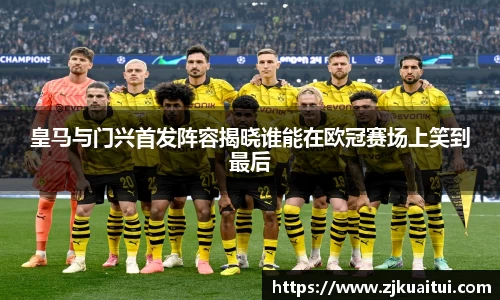 皇马与门兴首发阵容揭晓谁能在欧冠赛场上笑到最后