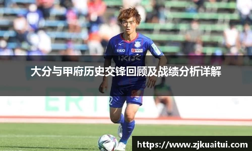 大分与甲府历史交锋回顾及战绩分析详解