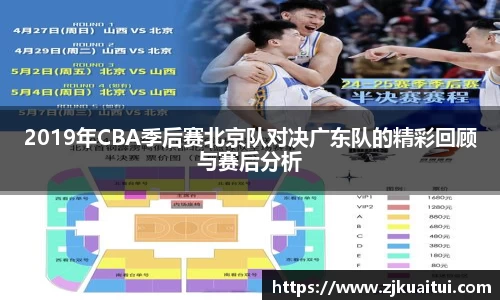 2019年CBA季后赛北京队对决广东队的精彩回顾与赛后分析